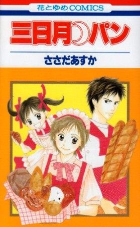 三日月・パン1巻の表紙