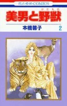 美男と野獣2巻の表紙