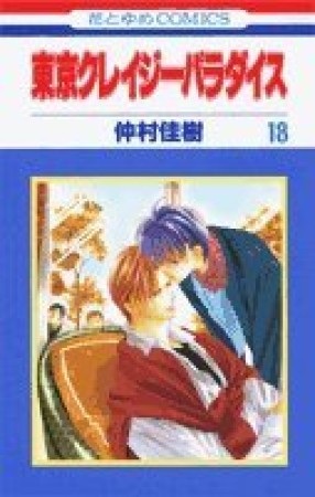 東京クレイジーパラダイス18巻の表紙