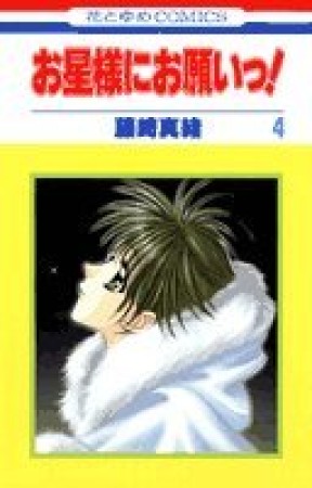 お星様にお願いっ!4巻の表紙