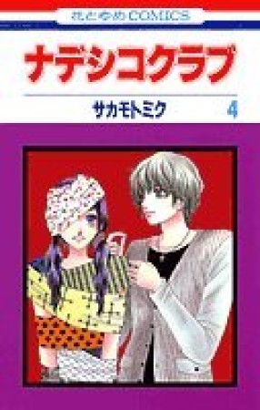 ナデシコクラブ4巻の表紙