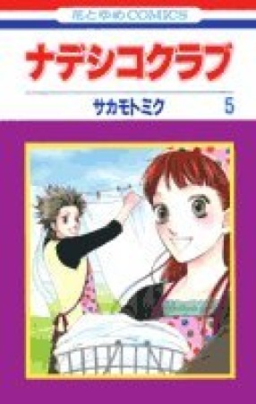 ナデシコクラブ5巻の表紙