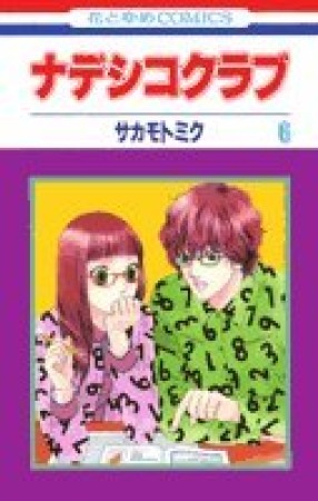 ナデシコクラブ6巻の表紙