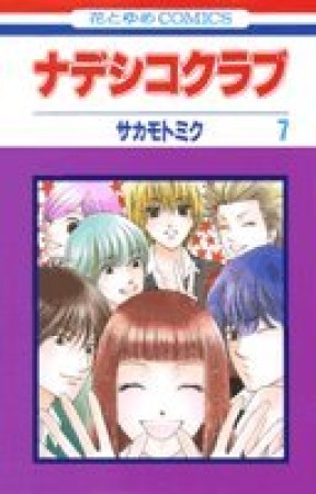 ナデシコクラブ7巻の表紙