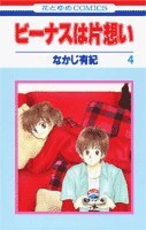ビーナスは片想い4巻の表紙