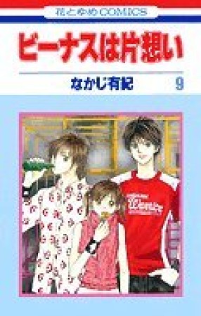 ビーナスは片想い9巻の表紙