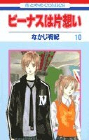 ビーナスは片想い10巻の表紙