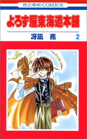 よろず屋東海道本舗2巻の表紙