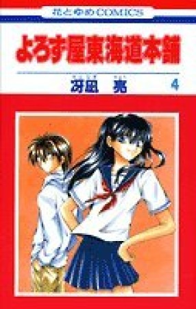 よろず屋東海道本舗4巻の表紙