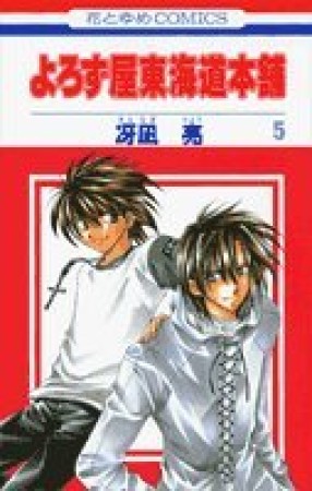 よろず屋東海道本舗5巻の表紙
