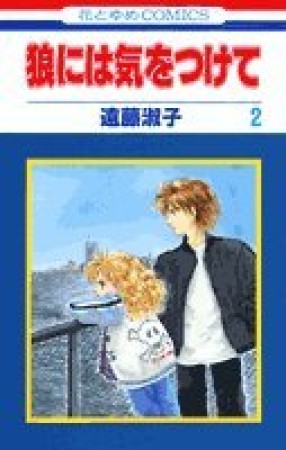 狼には気をつけて2巻の表紙