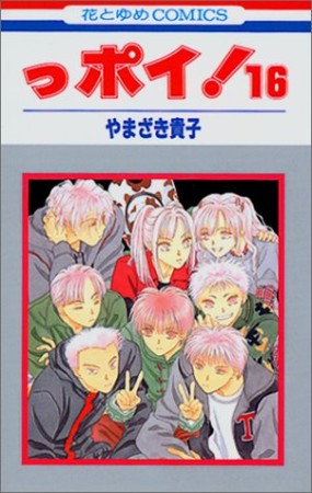 っポイ!16巻の表紙