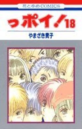 っポイ!18巻の表紙