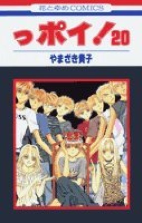 っポイ!20巻の表紙