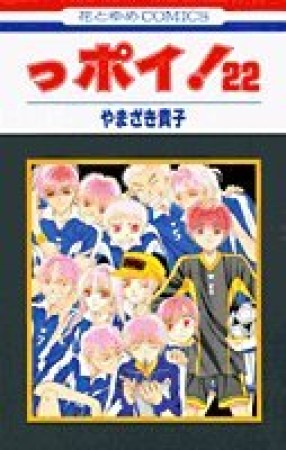 っポイ!22巻の表紙