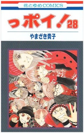 っポイ!28巻の表紙