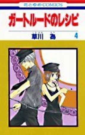 ガートルードのレシピ4巻の表紙