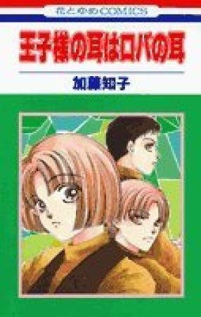 王子様の耳はロバの耳1巻の表紙