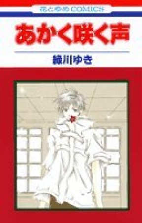 あかく咲く声1巻の表紙