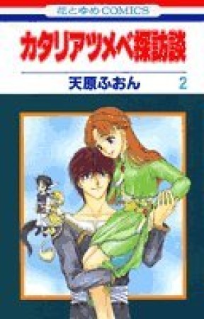 カタリアツメベ探訪談2巻の表紙
