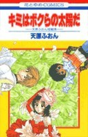 キミはボクらの太陽だ1巻の表紙