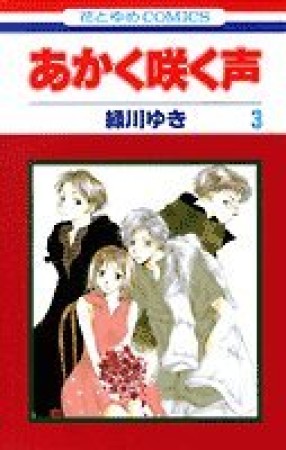 あかく咲く声3巻の表紙