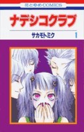 ナデシコクラブ1巻の表紙