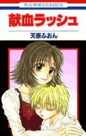 献血ラッシュ1巻の表紙