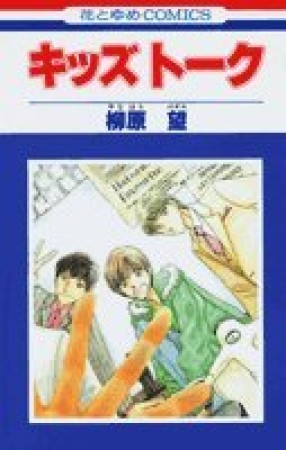 キッズトーク1巻の表紙