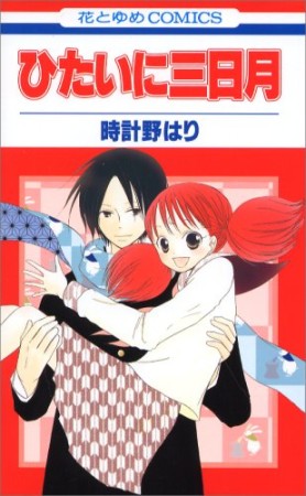 ひたいに三日月1巻の表紙