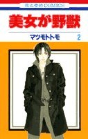 美女が野獣2巻の表紙