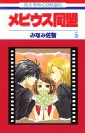 メビウス同盟5巻の表紙