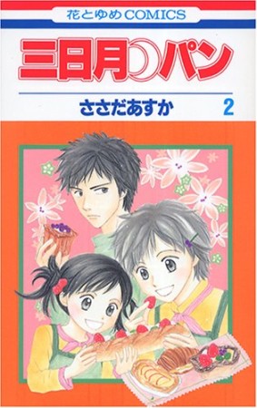 三日月・パン2巻の表紙