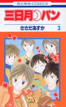 三日月・パン3巻の表紙