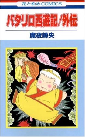 パタリロ西遊記!外伝1巻の表紙