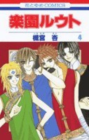 楽園ルウト4巻の表紙