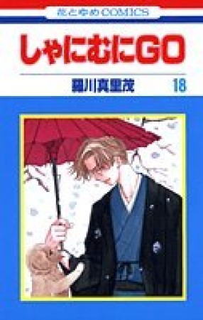 しゃにむにGO18巻の表紙