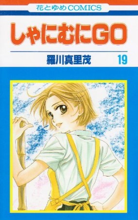 しゃにむにGO19巻の表紙