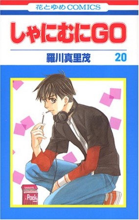 しゃにむにGO20巻の表紙