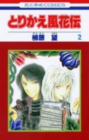 とりかえ風花伝2巻の表紙