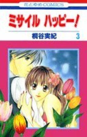 ミサイルハッピー!3巻の表紙