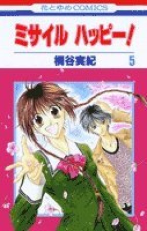 ミサイルハッピー!5巻の表紙