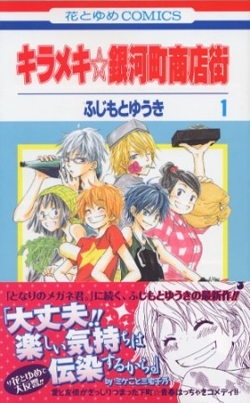 キラメキ☆銀河町商店街1巻の表紙