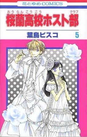 桜蘭高校ホスト部5巻の表紙