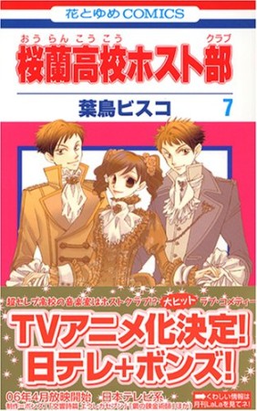 桜蘭高校ホスト部7巻の表紙