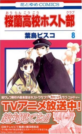桜蘭高校ホスト部8巻の表紙