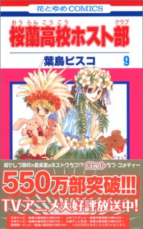 桜蘭高校ホスト部9巻の表紙