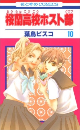 桜蘭高校ホスト部10巻の表紙