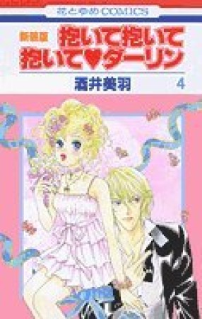 抱いて抱いて抱いて❤ダーリン 新装版4巻の表紙