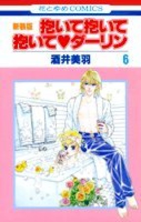 抱いて抱いて抱いて❤ダーリン 新装版6巻の表紙